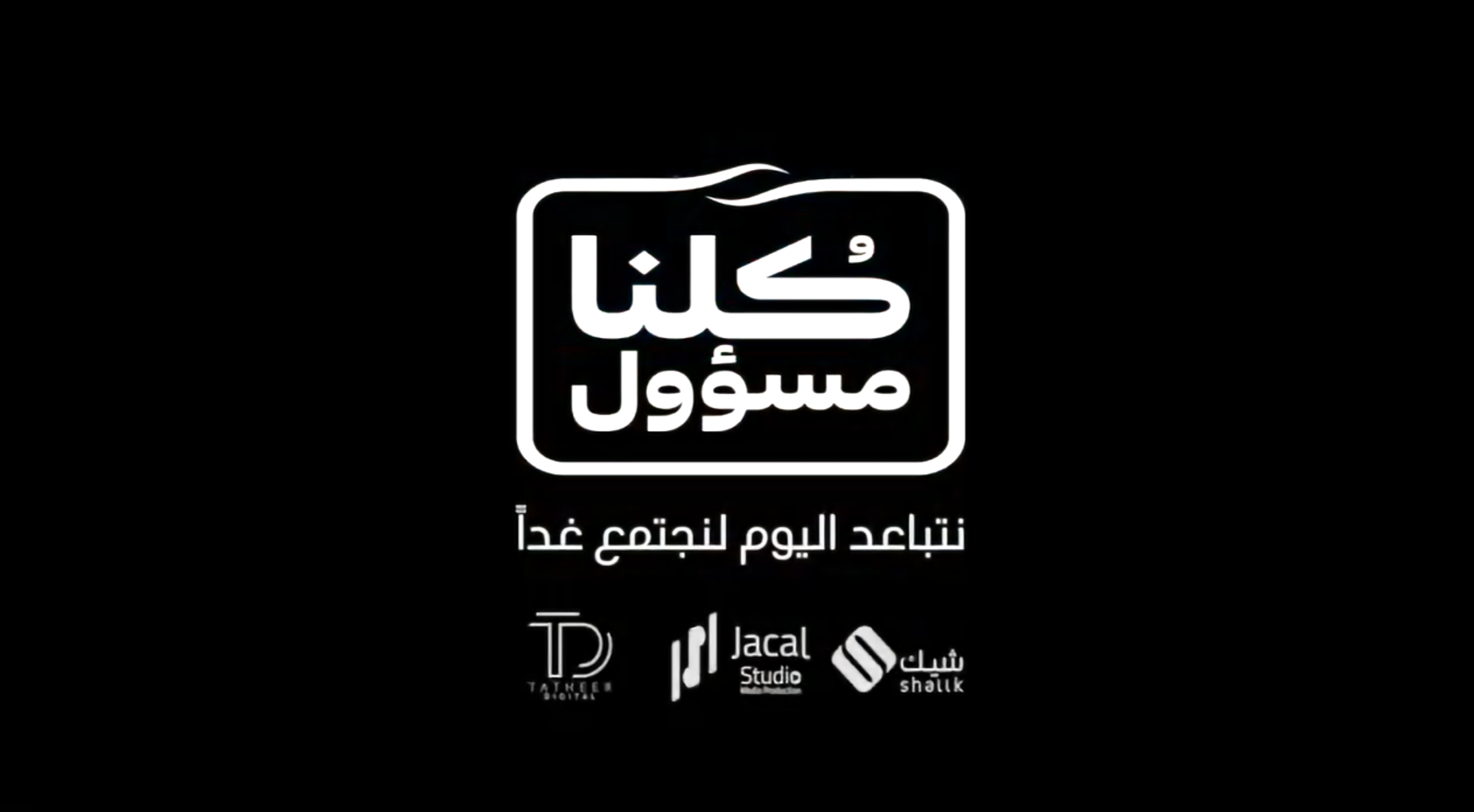 غلاف مبادرة كلنا مسؤول